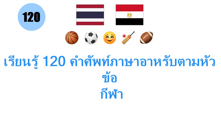 เรียนรู้ 120 คำศัพท์ภาษาอาหรับตามหัวข้อ: กีฬา
